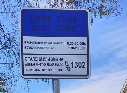 4 дни безплатно паркиране в София