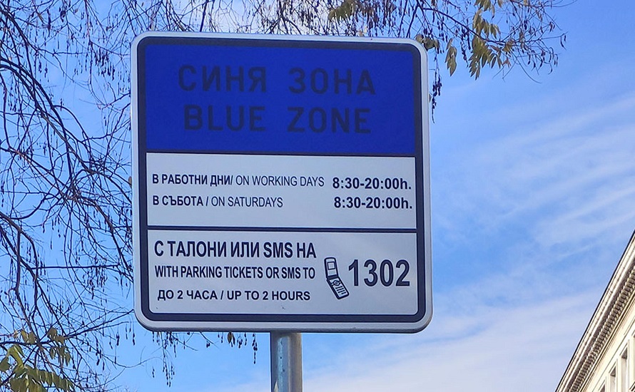 4 дни безплатно паркиране в София