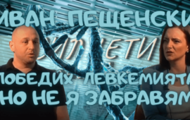 СИЛУЕТИ – Иван Пещенски: Битка с левкемията