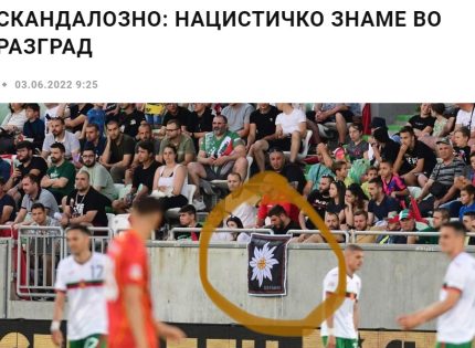 Македонци ни топят пред УЕФА за нацизъм