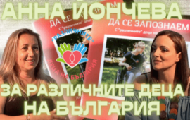 СИЛУЕТИ – Анна Йончева: За различните деца на България