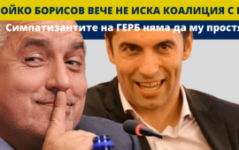 Борисов вече не иска коалиция с “Промяната” – симпатизантите няма да му простят