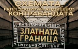 Схемата ГКПП „Капитан Андреево: Най-голямата контрабанда в България