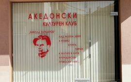 РСМ откри клуб в Благоевград, нарече го Никола Вапцаров