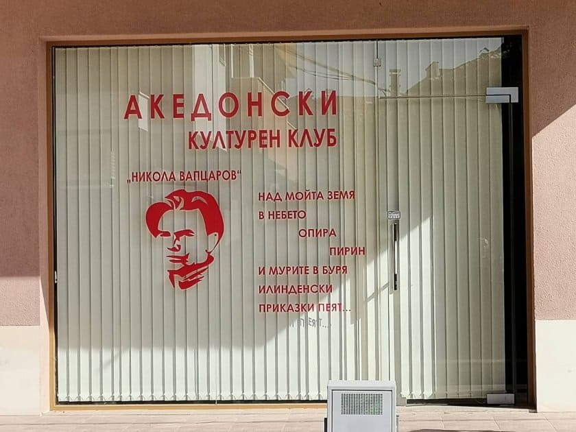 РСМ откри клуб в Благоевград, нарече го Никола Вапцаров