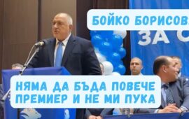 Борисов: Няма да бъда повече премиер и не ми пука /ВИДЕО/