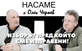 НАСАМЕ с Олег Чернев: Иво Маев за изборът пред който сме изправени!