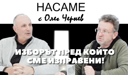НАСАМЕ с Олег Чернев: Иво Маев за изборът пред който сме изправени!