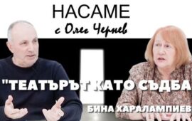 НАСАМЕ с Олег Чернев: Бина Харалампиева – „Театърът като съдба“