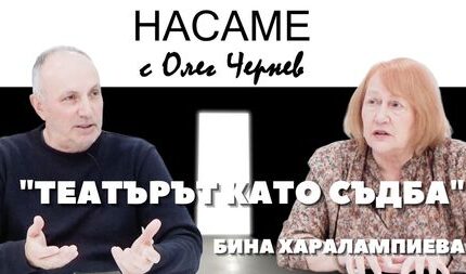 НАСАМЕ с Олег Чернев: Бина Харалампиева – „Театърът като съдба“