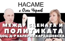 НАСАМЕ с Олег Чернев: Доц. д-р Валерия Кардашевска – Между сцената и политиката