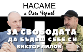 НАСАМЕ с Олег Чернев: Виктор Лилов – За свободата да бъдеш себе си!