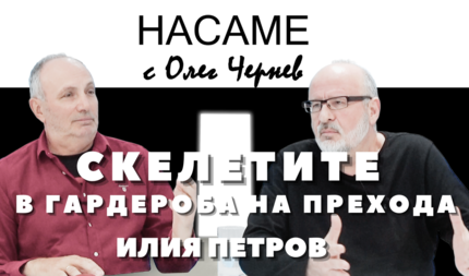 НАСАМЕ с Олег Чернев: Илия Петров – За скелетите в гардероба на прехода