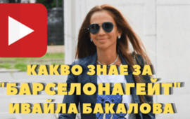Какво знае Ивайла Бакалова за „БарселаГейт“ /ВИДЕО/