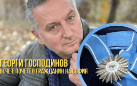 Георги Господинов е „Почетен гражданин“ на София