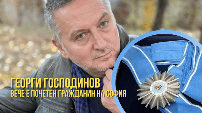 Георги Господинов е „Почетен гражданин“ на София