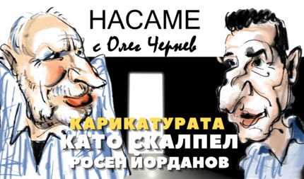НАСАМЕ с Олег Чернев: Росен Йорданов (карикатурист) – Карикатурата като скалпел