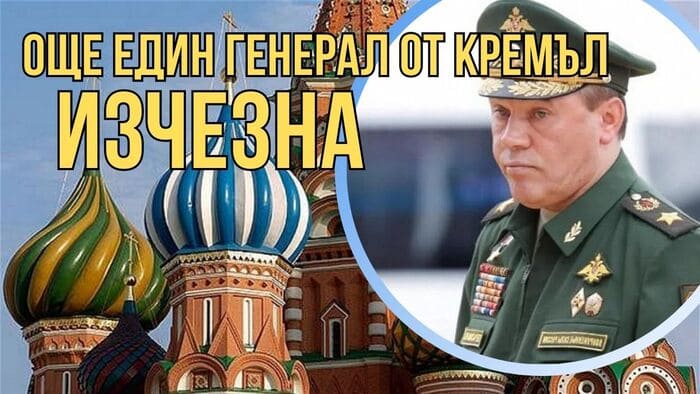 Шефът на руския Генерален щаб Герасимов – изчезна и вероятно е арестуван