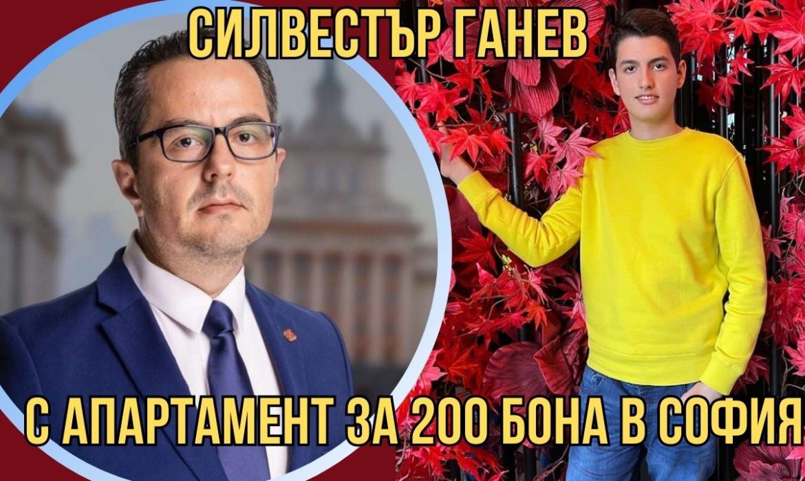 Синът на Цончо Ганев извадил 200 бона за апартамент в София