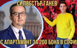 Синът на Цончо Ганев извадил 200 бона за апартамент в София