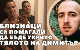 Близнаците от Цалапица са арестувани във връзка с укриване на тялото на Димитър