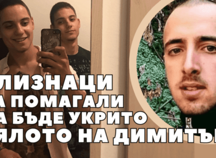 Близнаците от Цалапица са арестувани във връзка с укриване на тялото на Димитър