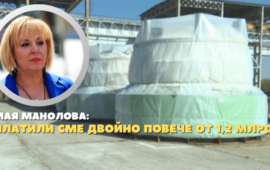 Манолова: България има нужда от „Белене“