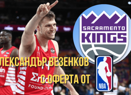 Алесандър Везенков с оферта от NBA