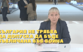 Елена Йончева: България не трябва да допуска да бъде въвличана във войната (ВИДЕО)