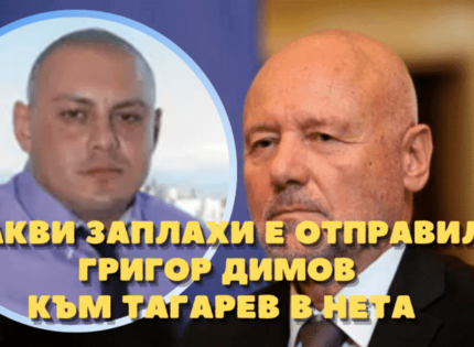 След заплахите към Тагарев, Григор Димов на подписка