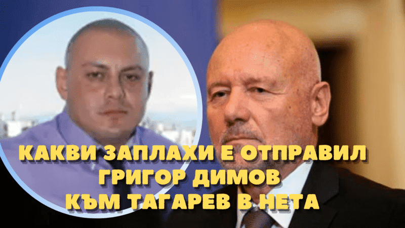След заплахите към Тагарев, Григор Димов на подписка