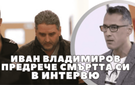 Убиецът на психолога Иван Владимиров се изправя пред съда (ВИДЕО)