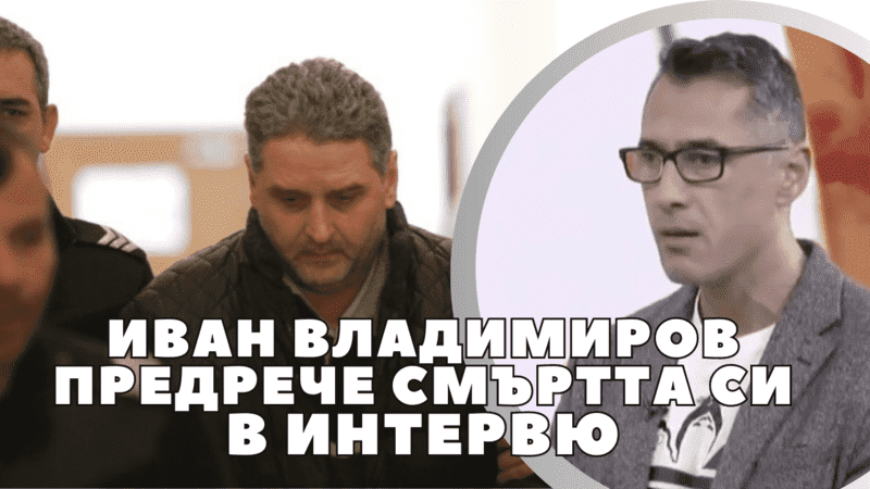 Убиецът на психолога Иван Владимиров се изправя пред съда (ВИДЕО)