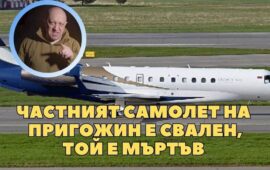 Частният самолет на Пригожин се разби в Русия ( ВИДЕО и СНИМКИ)
