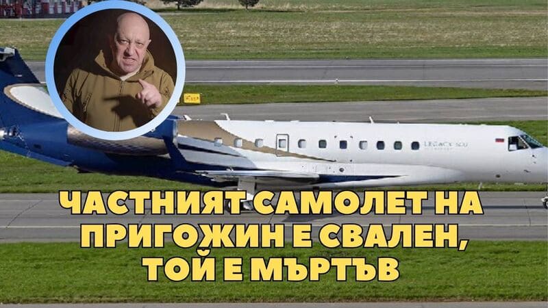 Частният самолет на Пригожин се разби в Русия ( ВИДЕО и СНИМКИ)