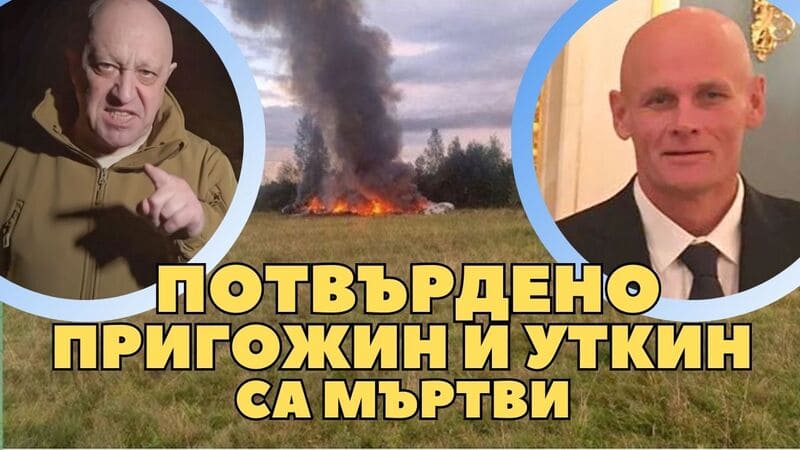 Пригожин и Дмитрий Уткин са мъртви, списък и на екипажа