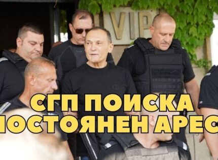 СГП иска постоянен арест за Васил Божков