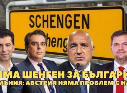 И с ПП/ДБ – ГЕРБ и ДПС и без тях България няма да влезе в Шенген