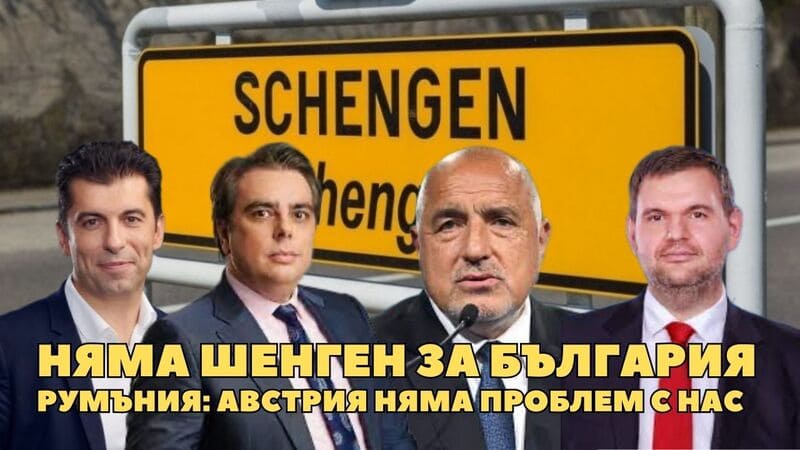 И с ПП/ДБ – ГЕРБ и ДПС и без тях България няма да влезе в Шенген