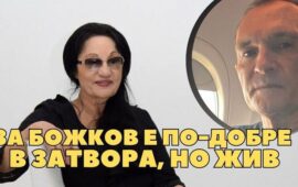 Анна Заркова: За Божков е по-добре в затвора, но жив