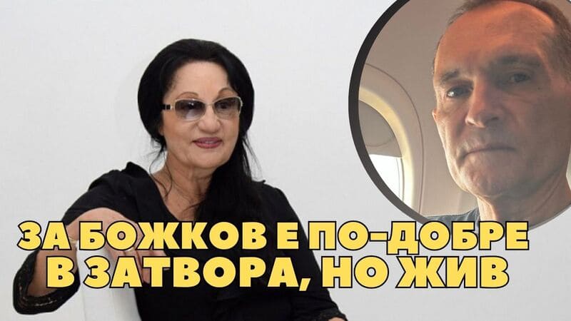Анна Заркова: За Божков е по-добре в затвора, но жив