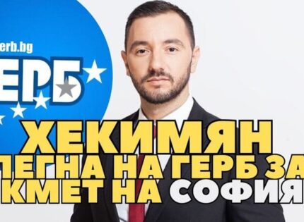 Хекимян напусна bTV. Ляга на ГЕРБ за кмет на София