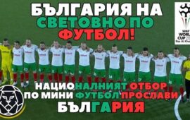 България на Световно първенство по мини футбол 2023 – ХаштагБет – HashtagBet