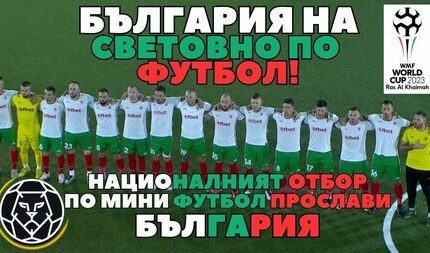 България на Световно първенство по мини футбол 2023 – ХаштагБет – HashtagBet