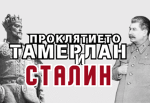Проклятието Тамерлан и Сталин