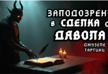 Заподозрени в сделка с дявола – Джузепе Тартини