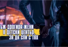 Мъж дрогирал жени в детски център, за да спи с тях