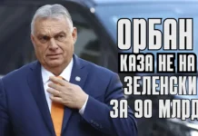 Орбан каза не на 90 млрд. за Зеленски