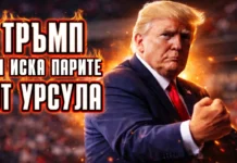 Тръмп си иска парите или спира газа за Европа